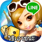 วิธีชนะ LINE Let’s Get Rich เกมส์เศรษฐี และ เทคนิคการเล่น