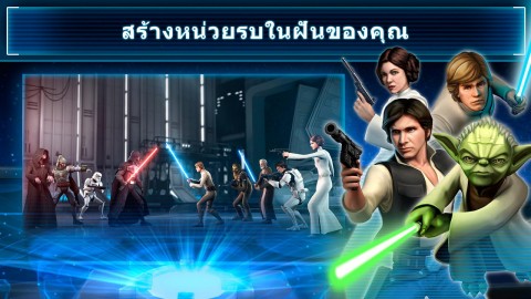 Star Wars : Galaxy of Heroes เกมส์สตาร์วอร์ Image 1