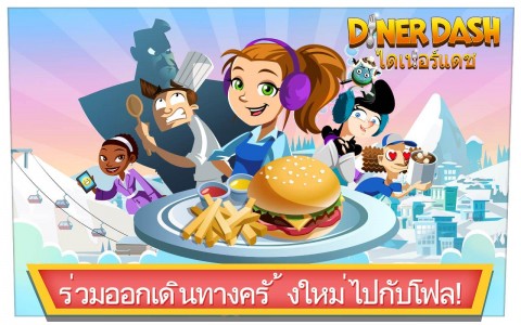 เกมส์ Diner Dash เกมส์เสิร์ฟอาหารยอดฮิต Image 1
