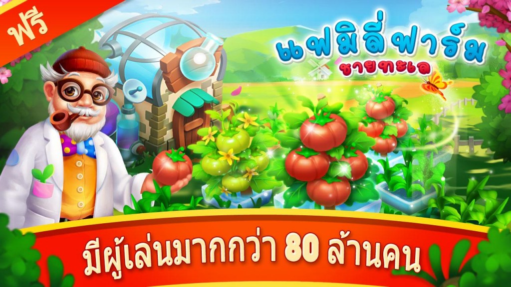 Family Farm Seaside เกมส์ปลูกผักทำฟาร์มชายทะเล  Image 1