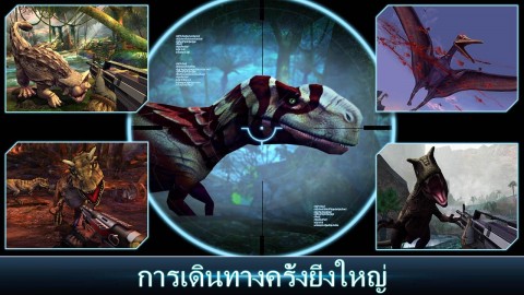 เกมส์ ไดโนฮันเตอร์ ชายฝั่งมรณะ รูป 3